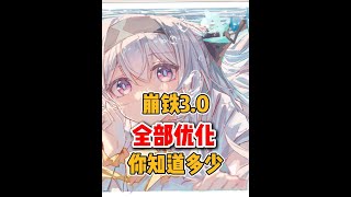 崩铁3.0全部新功能和新变化 #崩坏星穹铁道 #再创世的凯歌 #星穹铁道 #大黑塔