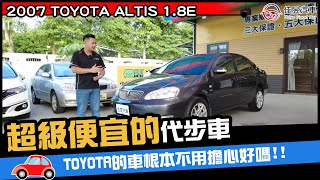 TOYOTA的車根本不用擔心好嗎!史上最耐操的車2007 TOYOTA ALTIS 1.8E 代步車來啦