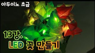 아두이노초급 13강 아두이노 프로젝트 LED 꽃 만들기