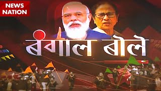 Bengal Bole: Watch the ground report of political battle in Bengal