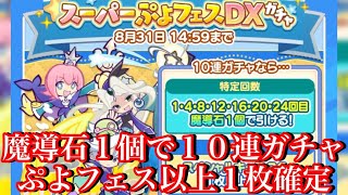 【ぷよクエ】魔導石1個で10連ガチャ！スーパーぷよフェスＤＸガチャに挑戦！【2023年8月】