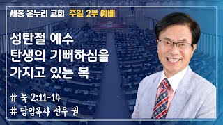 성탄절 예수 탄생의 기뻐하심을 가지고 있는 복 | 담임목사 선우 권 | 주일 2부 | 24/12/15