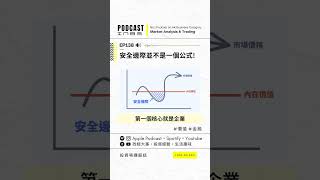 安全邊際 Margin of Safety 不止是經濟概念，生活上也用得到? 《投資唔講廢話》Ep138 【阿樂】