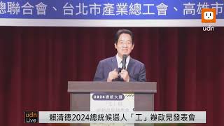 1129賴清德2024總統候選人「工」辦政見發表會