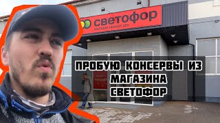 Пробую консервы из магазина светофор.