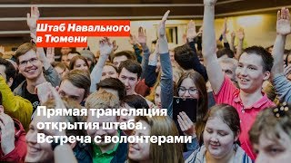 Встреча с волонтерами. Прямая трансляция открытия штаба Алексея Навального в Тюмени.