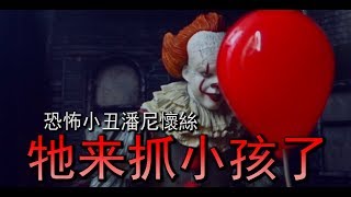 【模型开箱】恐怖小丑潘尼懷斯 | 牠来抓小孩了 | NECA IT Pennywise