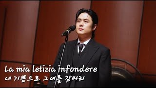 내 기쁨으로 그녀를 감싸리/La mia letizia infondere/테너 김민석/250116