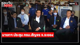 นายกฯ ประชุม ครม.สัญจร จ.ระยอง  : รอบวันทันเหตุการณ์  12.30 น. / วันที่ 25.ส.ค.63