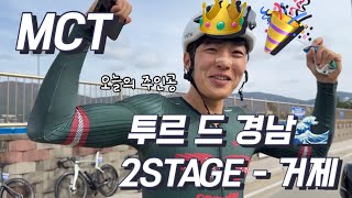 2024 투르드경남 | Tour de Gyeongnam | MCT | 마스터즈 사이클 투어 | 2일차 스테이지 통영 거제| 자전거 대회 | 레이스 | 오늘의 주인공은 누구?