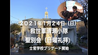 救世軍清瀬小隊聖別会(日曜礼拝) 2021年1月24日(日)  〜士官学校ブリゲード開始〜