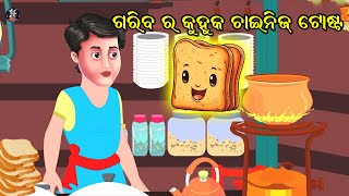 ଗରୀବର କୁହୁକ CHAINEESE TOAST