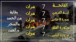 سورة الفاتحة 7 مرات اية الكرسي 7 الاخلاص 7 الفلق 7 الناس 7 وقاية من الحسد والسحر و العين👁 🤲