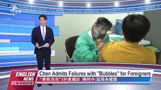 20220324 PTS English News｜Chen Admits Failures with Bubbles for Foreigners