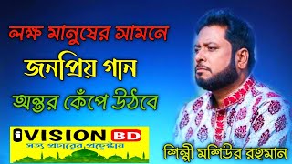 লক্ষ মানুষের সামনে জনপ্রিয় গানগুলো - শিল্পী মশিউর রহমান Shilpi Moshiur Rahman 2 best Song2021