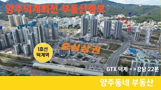 양주동네부동산TV,#회천대방디에트르센트럴시티,#덕계역1호선부동산,#경기북부인기아파트매물,요즘뜨는 인기아파트소개,덕계역에서 강남역까지GTX 22분소요,덕정양주덕계회천부동산