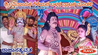 ರಾಜಾಸತ್ಯವ್ರತ ; : ಶ್ರೀ ವಿನಾಯಕ ಗೆಳೆಯರ ಬಳಗ, ಚನ್ನಾದೇವಿ ಅಗ್ರಹಾರ, ಚಿಕ್ಕಮಧುರೆ, ದೊಡ್ಡಬಳ್ಳಾಪುರ