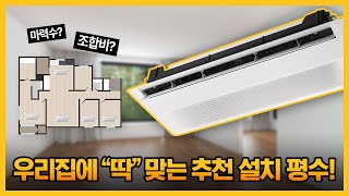 😍 시스템 에어컨! 🏠우리집에 딱 맞는 조건 평수별로 정리해드립니다!