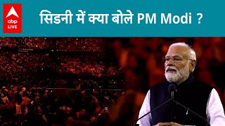 PM Modi Australia Full Speech: पीएम मोदी ने सिडनी में दी स्पीच, तालियों से गूंजा उठा भवन | ABP LIVE