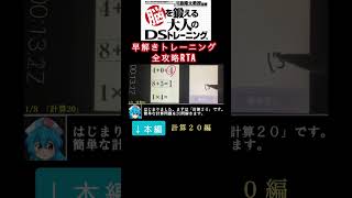 DS脳トレRTA/計算20編【脳を鍛える大人のDSトレーニング】