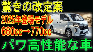 🚗💨 驚きの改定案！2025年登場モデルが660ccから770ccにパワーアップ！💥#2025モデル #高性能 #自動車ニュース #エンジン改良