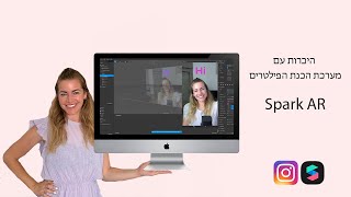 איך להכין פילטר לאינסטגרם ? סרטון היכרות עם SPARK AR