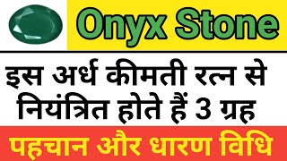 धन को चुंबक की तरह खीचता है ये चमत्कारी रत्न। Onyx Stone Benifits। ओनिक्स स्टोन के फायदे।Onyx Stone