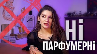 МОЇ ПАРФУМЕРНІ НІ