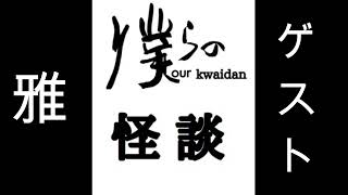 僕らの怪談【ゲスト　雅】【実話怪談・怖い話】