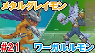 メタルグレイモンとワーガルルモンがかっこいい『デジモンストーリー サイバースルゥース』#21