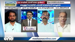 50 പൈസയ്ക്ക് പകരം 4രൂപയ്ക്ക് സഞ്ചിരിപ്പിക്കുമെന്നത് എന്ത് രാഷ്ട്രീയമാണ്....?