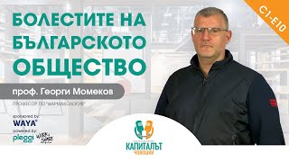 С01-Е10 - проф.Георги Момеков - Болестите на българското общество