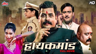 हाय कमांड | सुनील बारवे, शरद पोनस्के - सुपरहिट मराठी राजकीय चित्रपट | High Command - Political Movie