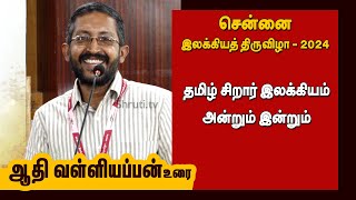 தமிழ் சிறார் இலக்கியம் அன்றும் இன்றும் - ஆதி வள்ளியப்பன் உரை | சென்னை இலக்கியத் திருவிழா - 2024