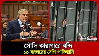 সৌদি কারাগারে বন্দি ১০ হাজারের বেশি পাকিস্তানি | Pakistan | Saudi | police | Arrest | Probash Time