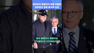 머리부터 발끝까지 명품 도배한 김호중의 경찰 출석룩에 '시끌'