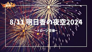 【特別編】2024.8.11 明日香の夜空2024～あすか花火大会～ ドローン空撮