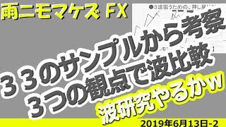 波研【３３のサンプルから考察　３つの観点で波比較】