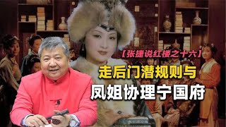 【张捷说红楼之十六】走后门潜规则与凤姐协理宁国府