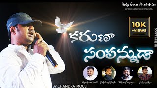 కరుణాసంపన్నుడా KARUNASAMPANUDA || HOSANNA MINISTRIES NEW SONG || BRO.CHANDRA MOULI |