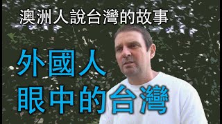 【教中文的老外】娶馬祖妹說外國人眼中的台灣！An Aussie tells his Taiwan story