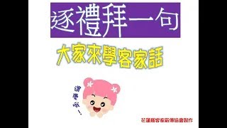 2024.01.07逐禮拜一句，大家來學客家話