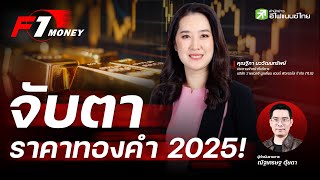 จับตาราคาทองคำ 2025!  - F1 Money EP.71