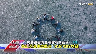 冰柱 湖面冰泡 寒潮侵襲下的唯美奇景  中國進行式 20210116