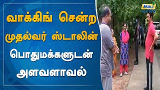 வாக்கிங் சென்ற முதல்வர் ஸ்டாலின்.. பொதுமக்களுடன் அளவளாவல்..! | Chennai | MK Stalin | DMK