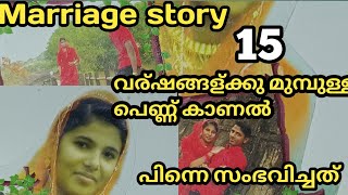 Marriage story part 1.15 വർഷങ്ങൾക്ക് മുൻപുള്ള ഒരു പെണ്ണുകാണൽ. ഞാനറിയാതെ എന്റെ പെണ്ണ് കാണലും കഴിഞ്ഞു