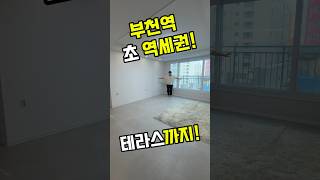 부천역 초 역세권에 테라스까지!