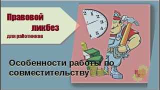 Особенности работы по совместительству