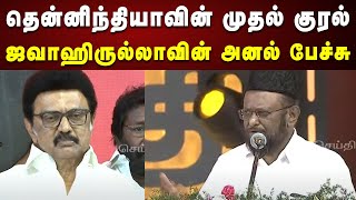 M. H. Jawahirullah Speech | பாஜக கும்பலை அலறவிடும் ஒரே தலைவர் | DMK | Tamilnadu