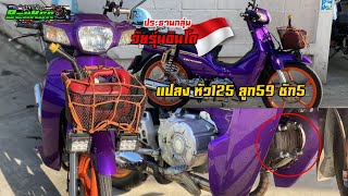 วัยรุ่นอินโด!! ดรีมซุปเปอร์คัพ แปลงหัว125 ลูก59 ชัก5 รถประธานกลุ่มวัยรุ่นอินโด !!